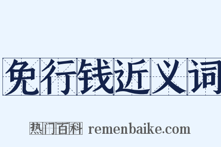免行钱近义词是什么意思的图片
